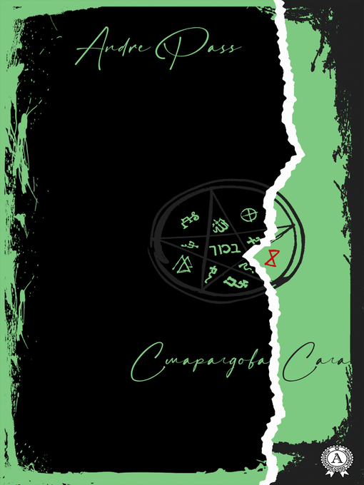 Title details for Смарагдова Сага by Pass, Andre - Available